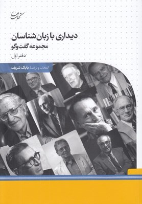 تصویر  ديداري با زبان شناسان 1 (مجموعه گفت و گو)
