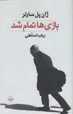تصویر  بازي ها تمام شد