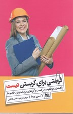 تصویر  فرصتي براي گريستن نيست (راهنماي موفقيت در كسب و كارهاي مردانه براي خانم ها)