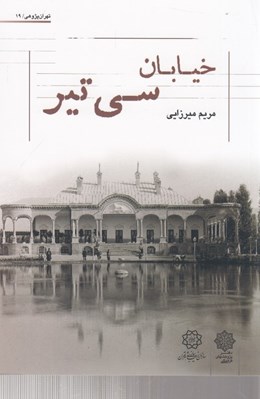تصویر  خيابان سي تير