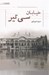 تصویر  خيابان سي تير