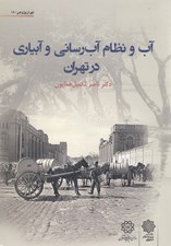 تصویر  آب و نظام آب رساني در تهران