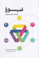 تصویر  نبوغ (آموزه هاي خلاقيت و نوآوري)