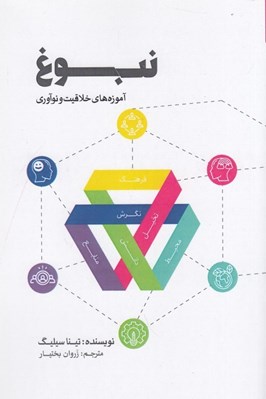 تصویر  نبوغ (آموزه هاي خلاقيت و نوآوري)