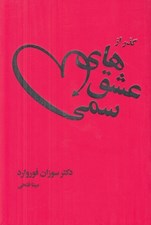 تصویر  گذر از عشق هاي سمي