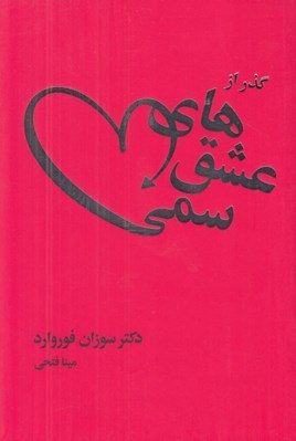 تصویر  گذر از عشق هاي سمي