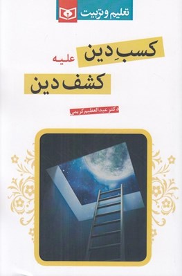 تصویر  كسب دين عليه كشف دين