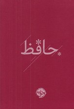 تصویر  ديوان حافظ
