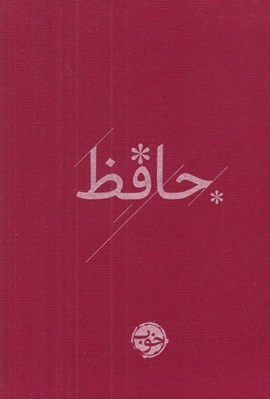 تصویر  ديوان حافظ