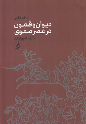 تصویر  ديوان و قشون در عصر صفوي