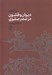 تصویر  ديوان و قشون در عصر صفوي