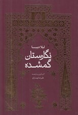 تصویر  نگارستان گمشده (مجموعه مقالات نقاشي و هنر عصر قاجار)
