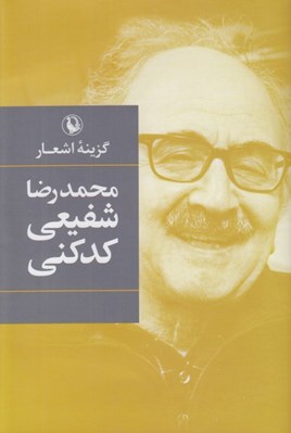 تصویر  گزينه اشعار محمدرضا شفيعي كدكني (سلفون)