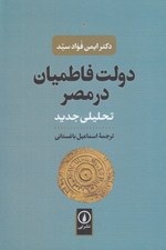 تصویر  دولت فاطميان در مصر (تحليلي جديد)