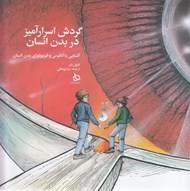 تصویر  گردش اسرارآميز در بدن انسان (آشنايي با آناتومي و فيزيولوژي بدن انسان)