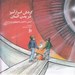 تصویر  گردش اسرارآميز در بدن انسان (آشنايي با آناتومي و فيزيولوژي بدن انسان)