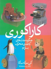 تصویر  كاراكوري (چگونه مدل هاي كاغذي متحرك بسازيم)