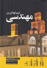 تصویر  ديباچه اي بر مهندسي
