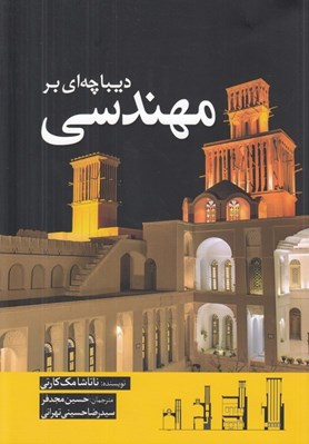 تصویر  ديباچه اي بر مهندسي