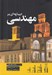 تصویر  ديباچه اي بر مهندسي