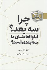 تصویر  چرا سه بعد؟ (آيا واقعا دنياي ما سه بعدي است؟)