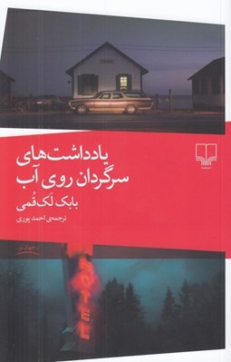 تصویر  يادداشت هاي سرگردان روي آب