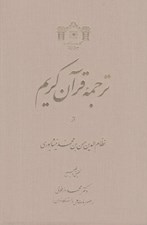 تصویر  ترجمه قرآن كريم از نظام الدين حسن بن محمد نيشابوري