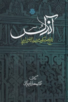 تصویر  آندلس (تاريخ حكومت مسلمانان در اروپا)