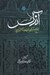 تصویر  آندلس (تاريخ حكومت مسلمانان در اروپا)