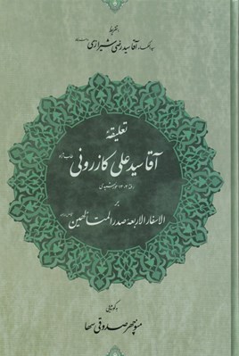 تصویر  تعليقه آقا سيدعلي كازروني بر الاسفار الاربعه صدرالمتاهلين