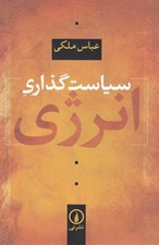 تصویر  سياست گذاري انرژي
