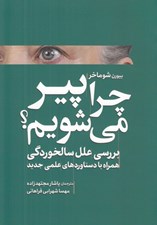 تصویر  چرا پير مي شويم؟ (بررسي علل سالخوردگي همراه با دستاوردهاي علمي جديد)
