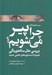 تصویر  چرا پير مي شويم؟ (بررسي علل سالخوردگي همراه با دستاوردهاي علمي جديد)