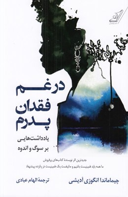 تصویر  در غم فقدان پدرم (يادداشت هايي بر سوگ و اندوه)