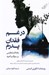 تصویر  در غم فقدان پدرم (يادداشت هايي بر سوگ و اندوه)