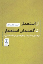 تصویر  از استعمار تا گفتمان استعمار (دريچه اي به ادبيات و نظريه هاي پسااستعماري)