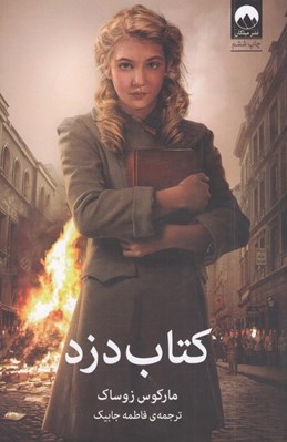 تصویر  كتاب دزد