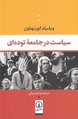تصویر  سياست در جامعه توده اي