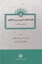 تصویر  نظريه انتخاب عمومي بررسي انتقادي (مجموعه مقالات)