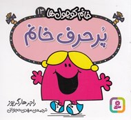 تصویر  پرحرف خانم / خانم كوچولوها 13