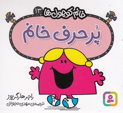 تصویر  پرحرف خانم / خانم كوچولوها 13