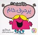 تصویر  پرحرف خانم / خانم كوچولوها 13