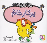 تصویر  پركار خانم / خانم كوچولوها 19