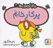 تصویر  پركار خانم / خانم كوچولوها 19
