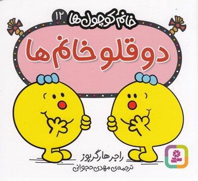 تصویر  دوقلو خانم / خانم كوچولوها 12