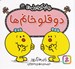 تصویر  دوقلو خانم / خانم كوچولوها 12