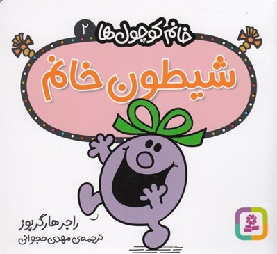 تصویر  شيطون خانم / خانم كوچولوها 2