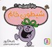 تصویر  شيطون خانم / خانم كوچولوها 2