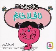 تصویر  ناقلا خانم / خانم كوچولوها 32