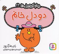 تصویر  دودل خانم / خانم كوچولوها 24